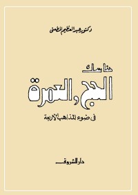 مناسك الحج والعمرة في ضوء المذاهب الأربعة